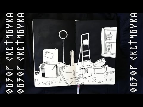 Видео: ОБЗОР СКЕТЧБУКА (инктобер, текстуры и 24 часа арт челлендж)