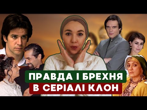 Видео: ПРАВДА І БРЕХНЯ в серіалі КЛОН. Розбір серіалу. Чи правда, що марокканці так живуть. Нас дурили?
