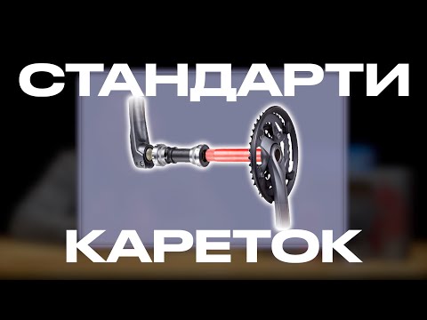 Видео: Як зрозуміти яка каретка потрібна? Стандарти кареток.