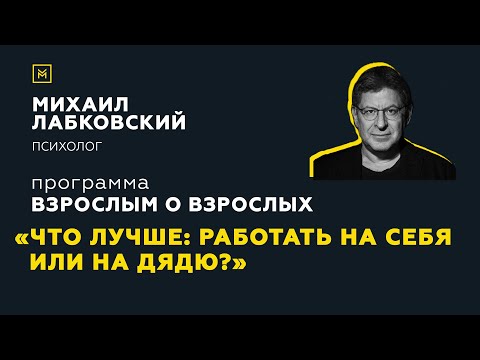 Видео: Программа "Взрослым о взрослых". Тема: "Что лучше, работать на себя или на дядю?"