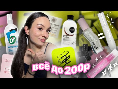 Видео: распаковка из ЗОЛОТОГО ЯБЛОКА 💫🛍️ | ВСЁ ДО 200 руб. | косметика | для дома | уход