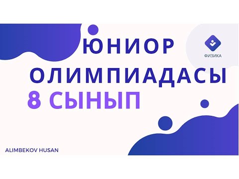 Видео: 8 СЫНЫП. 2024-2025 ОҚУ ЖЫЛЫНДАҒЫ ЖАСӨСПІРІМДЕР(ЮНИОР) ОЛИМПИАДАСЫНЫҢ ҚАЛАЛЫҚ КЕЗЕҢ ЕСЕПТЕРІН ТАЛДАУ