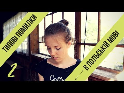 Видео: Вчимо польську мову: розбір типових помилок (серія 2)