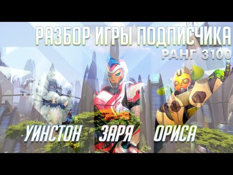 Видео: [Разбор игры подписчика] Заря, Винстон, Ориса. 3100 ранг. Нумбани.