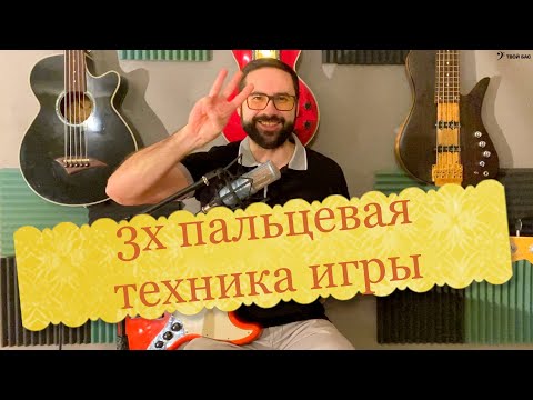 Видео: Трехпальцевая техника игры на бас гитаре