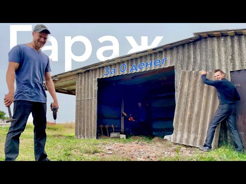 Видео: СТРОЮ ТЁПЛЫЙ СТИЛЬНЫЙ ЧЁТКИЙ ГАРАЖ За 0 рублей. Постройка самого дешёвого гаража в мире