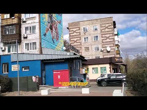 Видео: ГДЕ-ТО ТАМ