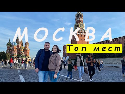 Видео: Москва глазами туриста. ТОП мест в СТОЛИЦЕ: ЧТО посмотреть. Достопримечательности Москвы