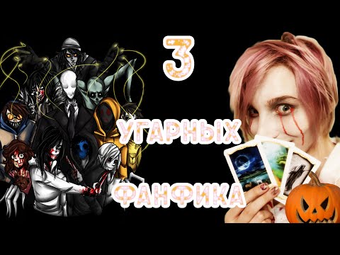 Видео: 3 Угарных Фанфика Крипипаста