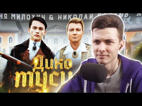 Видео: ХЕСУС СМОТРИТ: Даня Милохин & Николай Басков - Дико тусим (Премьера клипа / 2020)