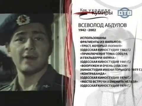 Видео: Как уходили кумиры. Абдулов Всеволод