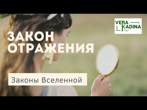 Видео: Закон отражения и закон равенства | Законы Вселенной