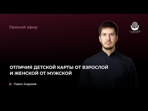 Видео: Отличия детской карты от взрослой и женской от мужской / прямой эфир астролога Павла Андреева