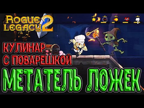 Видео: Кулинар с Ложкой - а почему так мощно? / Лучшая связка для Локаций и Боссов? / Rogue Legacy 2