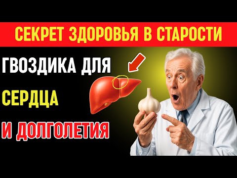 Видео: Пожилые люди - Гвоздика и здоровье после 60: как 2 бутона в день меняют сердце, печень и иммунитет