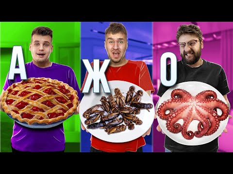 Видео: ЕДИМ ЕДУ ПО АЛФАВИТУ ЧЕЛЛЕНДЖ! | ДЮШЕС RUTUBE