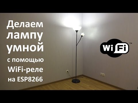 Видео: Делаем лампу умной с помощью WiFi-реле на ESP8266