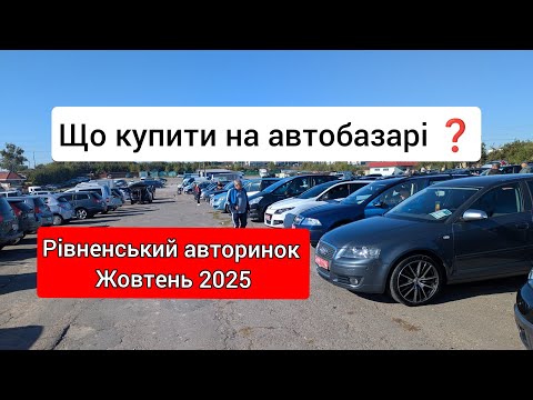 Видео: ОГЛЯД СВІЖИХ АВТО‼️ Розбираємо ціни💲Що купити на автобазарі в Рівному 🤔