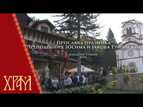 Видео: Молитвена прослава празника Преподобног Зосима и Јакова Туманских