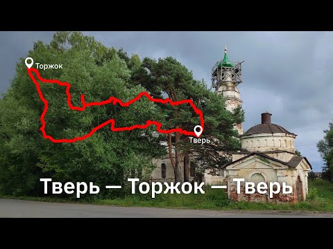 Видео: Тверь — Торжок — Тверь на гравийниках