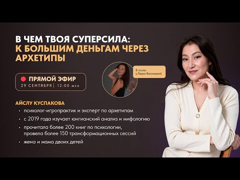 Видео: В чём твоя Суперсила: к большим деньгам через архетипы Юнга. Эфир с экспертом.