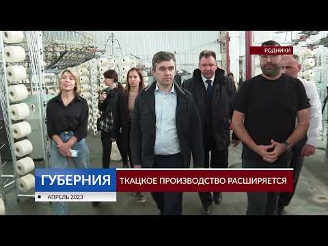 Видео: В Родниковском районе расширяется ткацкое производство