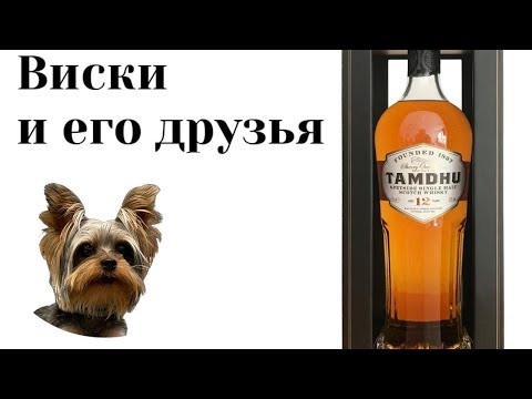 Видео: Дегустация виски Tamdhu 12