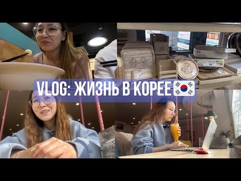 Видео: Влог из Кореи | как проходят наши будни | Выходные в Сеуле 🇰🇷