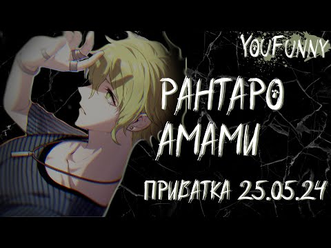Видео: Сны сладкими не бывают | Приватная игра 25.05 | Danganronpa Online | Рантаро Амами
