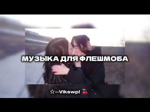 Видео: //музыка для флешмоба//
