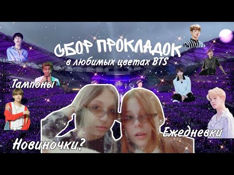 Видео: Сбор прокладок в любимых цветах BTS 💜/Набрала кучу тампонов? 😈