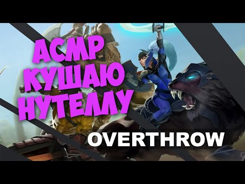 Видео: АСМР ДОТА | ИТИНГ И РАЗНЫЕ ТРИГГЕРЫ