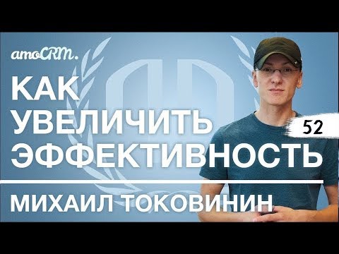 Видео: Михаил Токовинин: "Как увеличить эффективность". Михаил Токовинин.