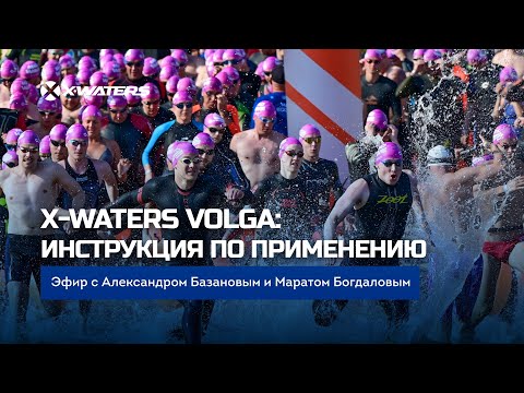 Видео: X-WATERS Volga: инструкция по применению!