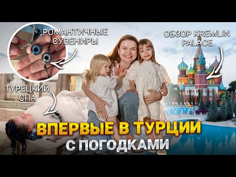 Видео: ТУРЦИЯ С ДЕТЬМИ В ОКТЯБРЕ🇹🇷ПОЧЕМУ МЫ БОЛЬШЕ НИ ЗА ЧТО НЕ ВЕРНЕМСЯ В ОТЕЛЬ KREMLIN PALACE?🤢