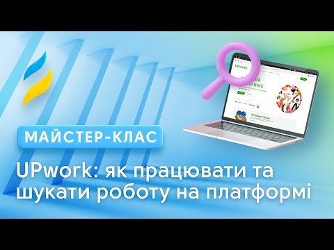 Видео: UPwork: як працювати та шукати роботу на платформі