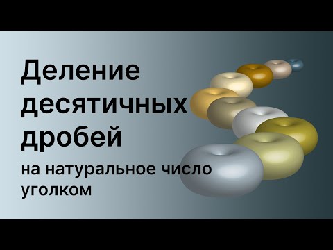 Видео: Математика 5 и 6 класс. Деление десятичных дробей на натуральное число уголком.