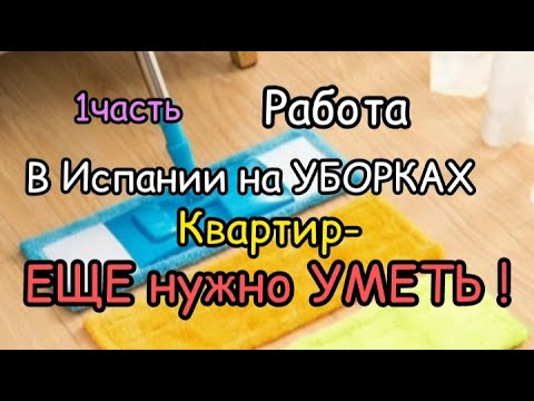 Видео: РАБОТА НА УБОРКАХ в ИСПАНИИ-ЕЩЕ НУЖНО и УМЕТЬ!/СЕКРЕТЫ УБОРЩИЦЫ С СТАЖЕМ(1часть)