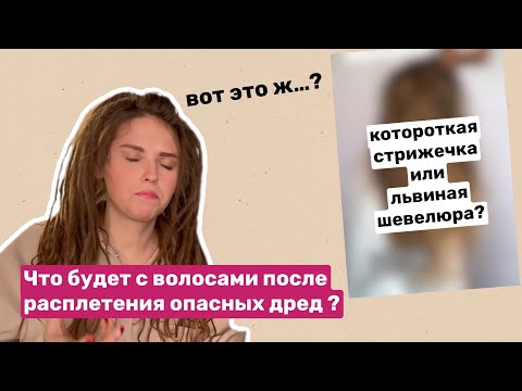 Видео: Что будет с волосами после расплетения натуральных дред? Расплела опасные дреды.Насколько все плохо?