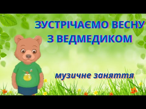 Видео: Зустрічаємо весну з Ведмедиком/ музичне заняття/ молодший вік