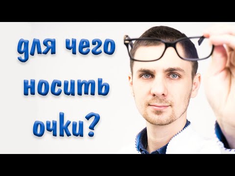Видео: Очки для зрения для чего нужны | как и когда носить очки