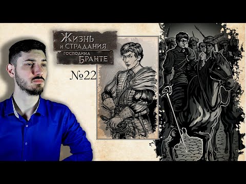 Видео: СУД ЧЕСТИ НАД ОТТОНОМ | Жизнь и страдания господина Бранте | #22