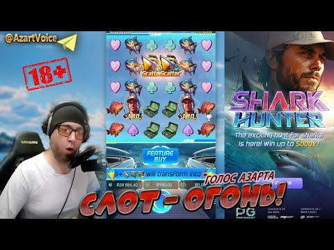 Видео: ВОЗВРАЩЕНИЕ В PG SOFT:  СЛОТ Shark Hunter