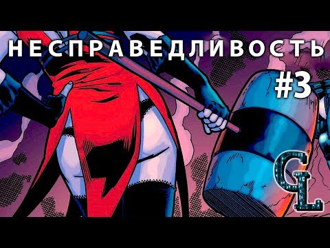Видео: INJUSTICE #3 | Несправедливость Боги среди нас РУССКАЯ ОЗВУЧКА