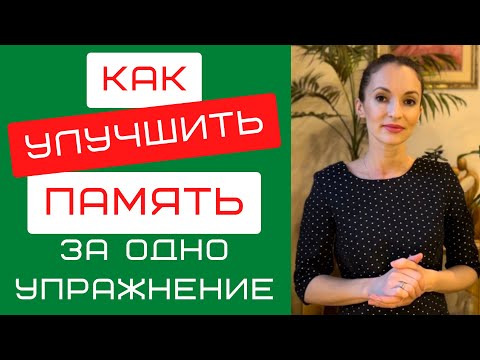 Видео: УЛУЧШИТЬ ПАМЯТЬ за одно упражнение | Саморазвитие