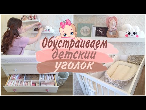 Видео: Обустраиваем УГОЛОК НОВОРОЖДЕННОЙ/ Отпариватель Smart Steam/ Baby room tour