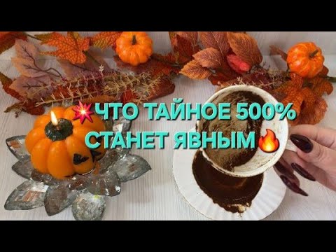 Видео: 🔥🧙КАКИЕ ТАЙНЫ 500% СКОРО ОТКРОЮТСЯ ✨✨✨
