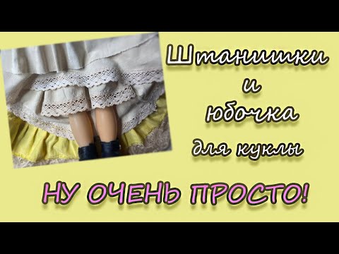 Видео: Штанишки и юбочка для куклы.  Ну ОЧЕНЬ просто!