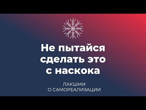 Видео: Не пытайся сделать это с наскока