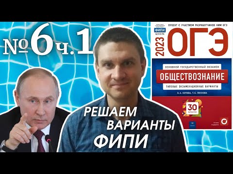 Видео: Разбор варианта 6 ЧАСТЬ 1 ОГЭ 2023 по обществознанию | Владимир Трегубенко
